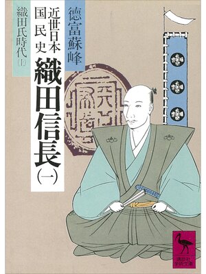 cover image of 近世日本国民史　織田信長（一）　織田氏時代　上